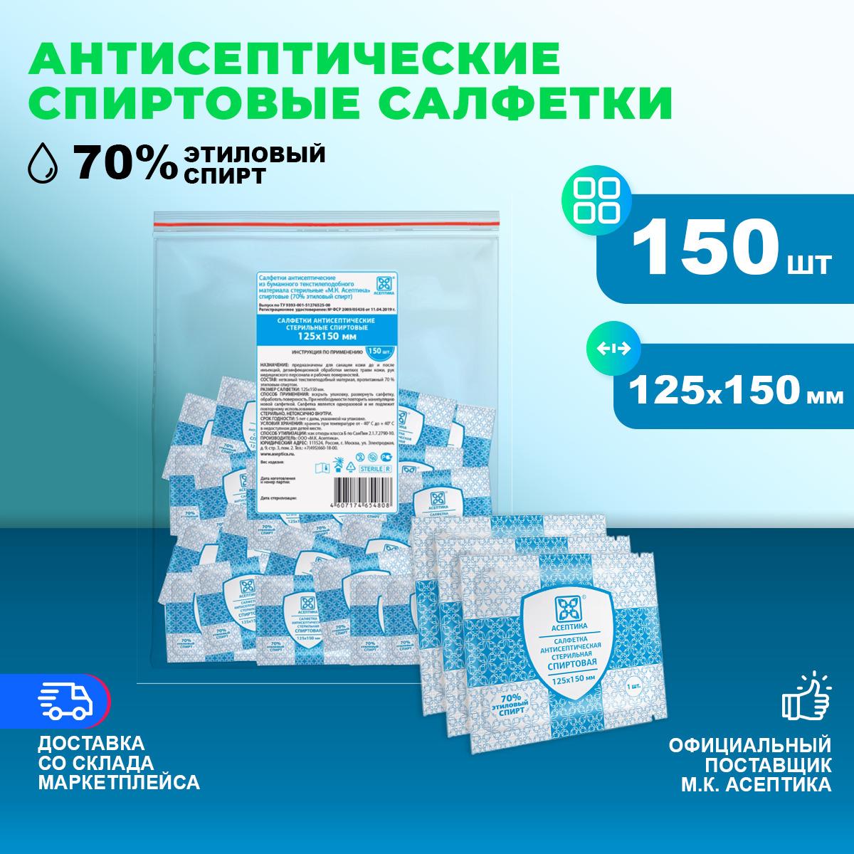 Спиртовые салфетки 150 шт 125х150 мм антисептические антибактериальные влажные Асептика