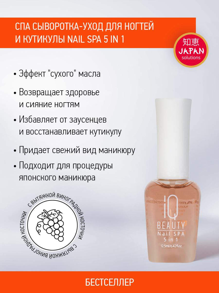 IQ BEAUTY, СПА уход для ногтей и кутикулы 5 в1 / Nail SPA 5 in 1, 12,5 мл