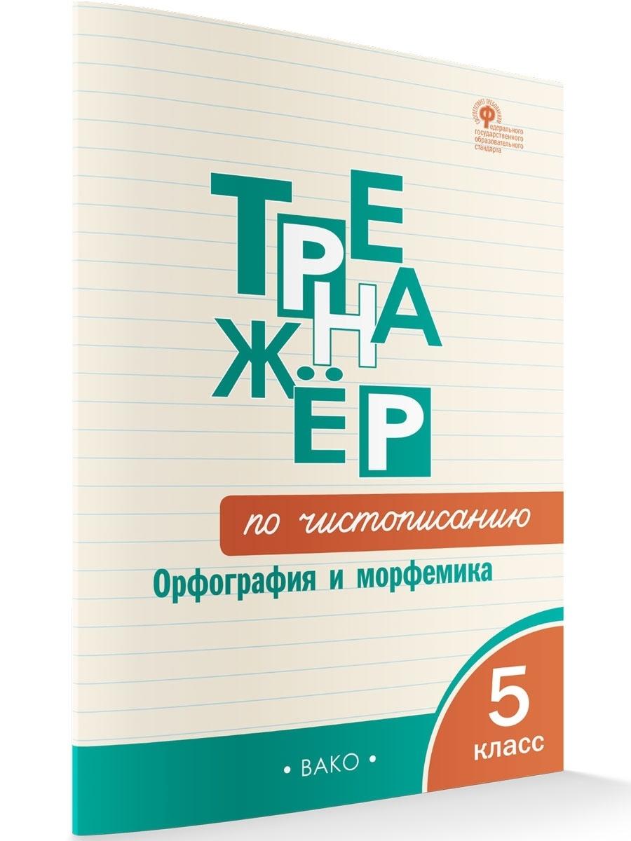 Тренажёр по чистописанию. Орфография и морфемика. 5 класс НОВЫЙ ФГОС | Жиренко Ольга Егоровна