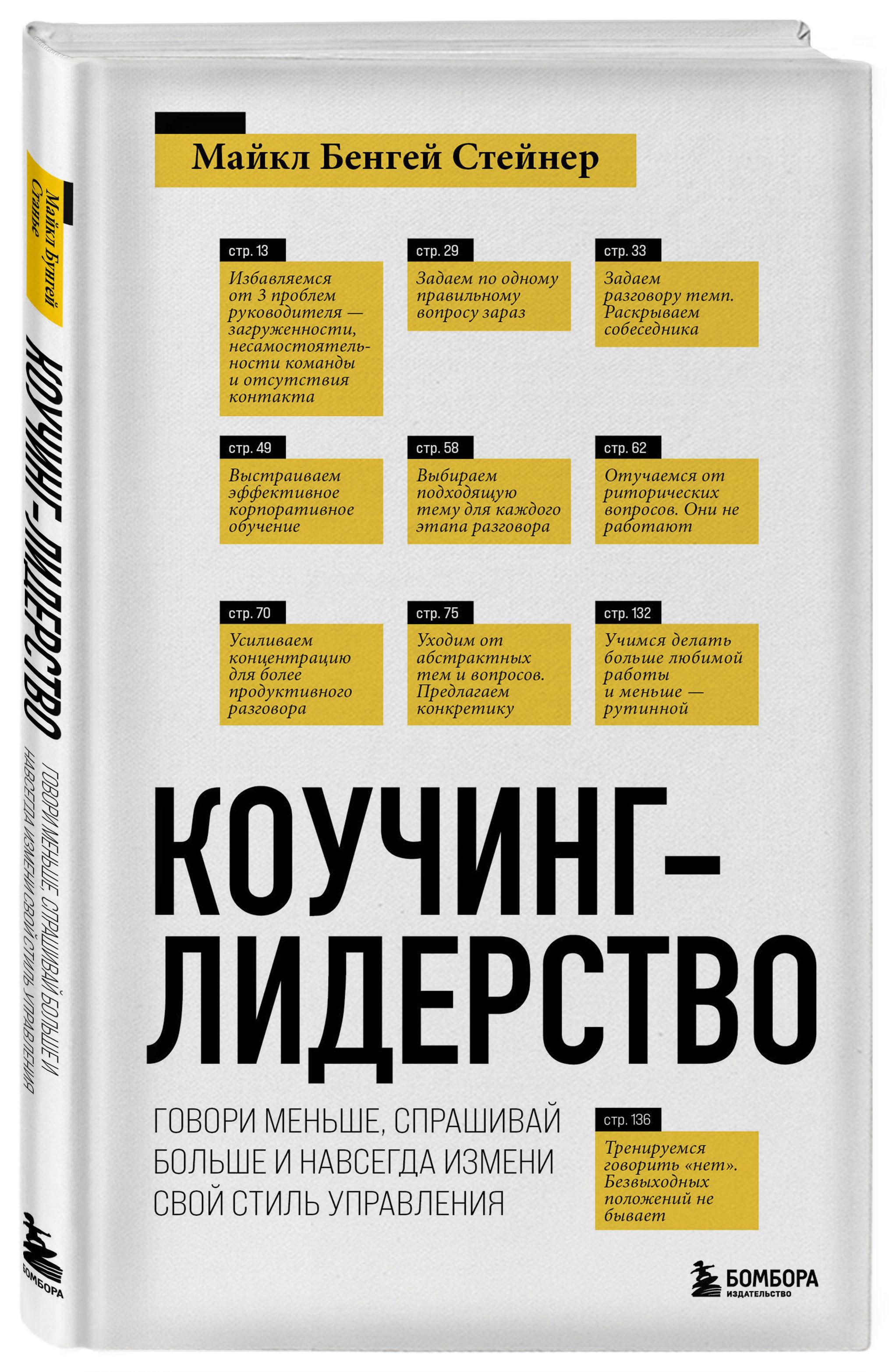 Коучинг-лидерство. Говори меньше, спрашивай больше и навсегда измени свой стиль управления (новое оформление) | Стейнер Майкл Бенгей