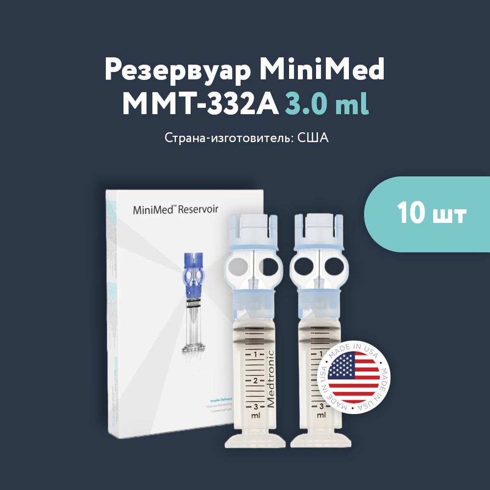 Резервуар МиниМед 3.0 мл модель MMT - 332А для помпы инсулиновой (MiniMed Reservoir 3.0 ml) - в наборе 10 резервуаров.