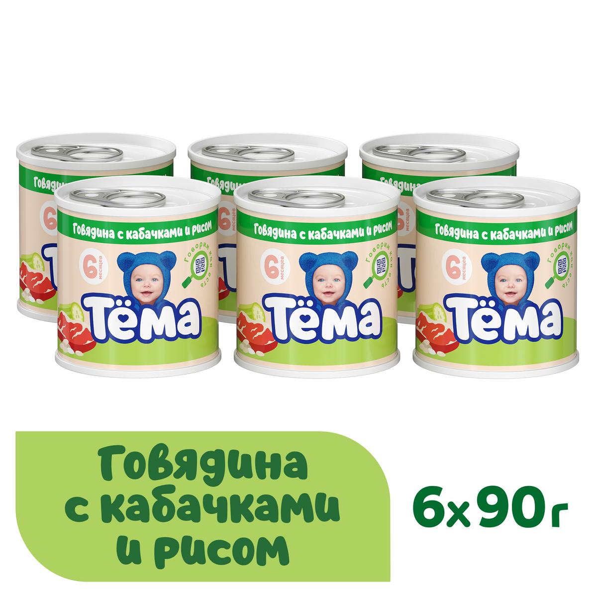 Пюре Тёма с говядиной, кабачками и рисом, с 6 месяцев, 90 г, 6 шт