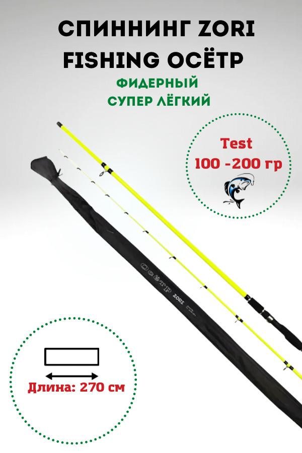 ZORI FISHING | Удилище фидерное / удочка для рыбалки Zori ОСЁТР тест 100-200g 2,7м