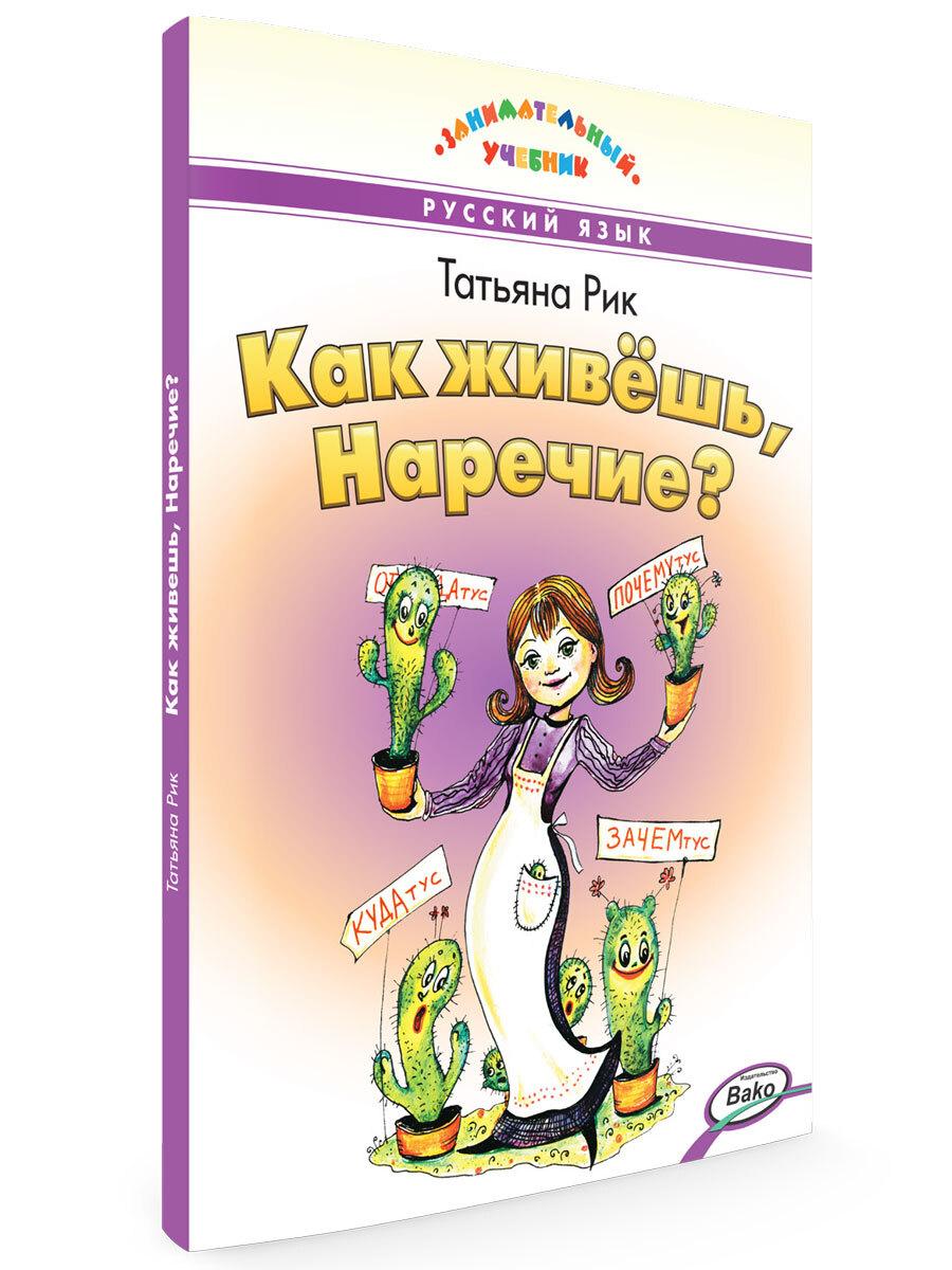 Как живёшь, Наречие? Занимательный учебник | Рик Татьяна Геннадиевна