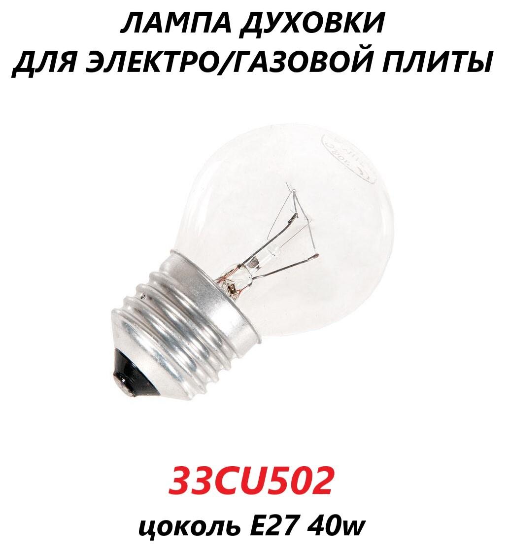 Лампочка для духовки 300 градусов, 40W, E27/33CU502