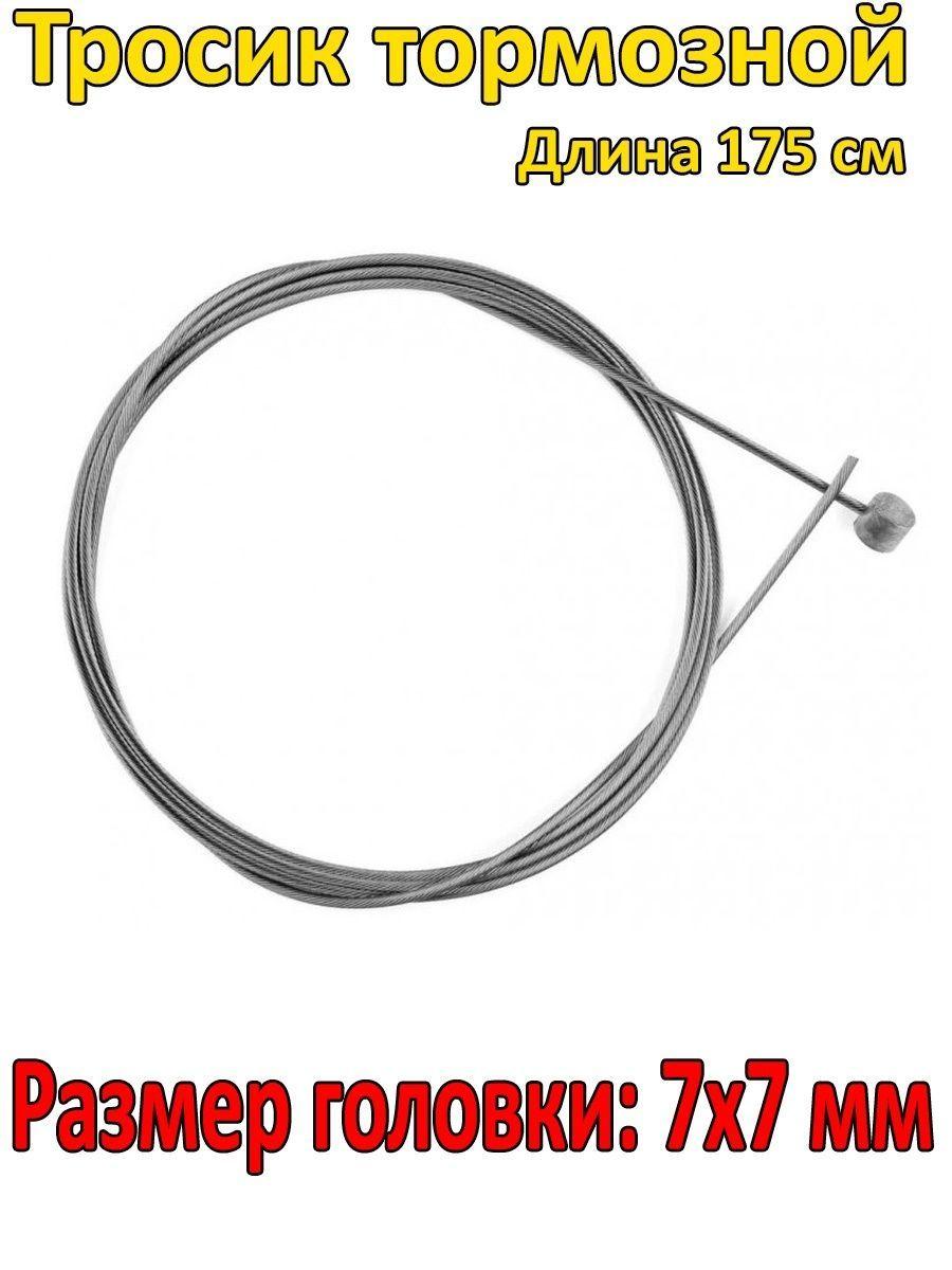 Тросик велосипедный тормозной/Размер головки: 7х7 мм., длина: 175 см./В комплекте 1 штука