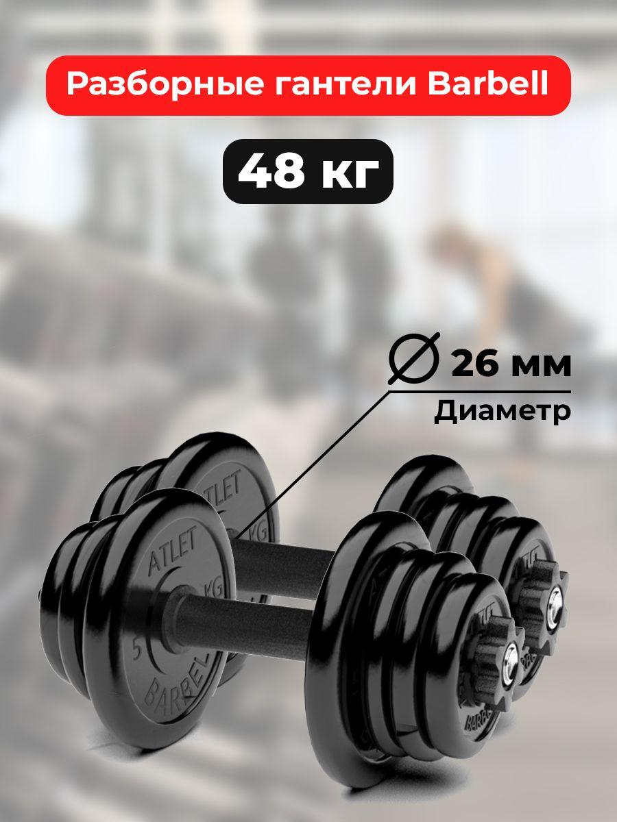 MB BARBELL Atlet | Гантели 24 кг - 2шт MB Barbell разборные