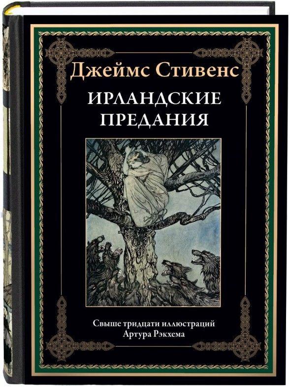 Ирландские предания. Иллюстрированное издание с закладкой-ляссе