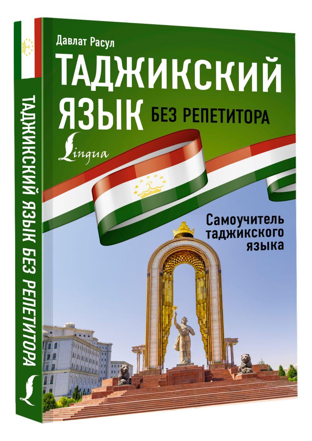 Таджикский язык без репетитора. Самоучитель таджикского языка | Расул Давлат