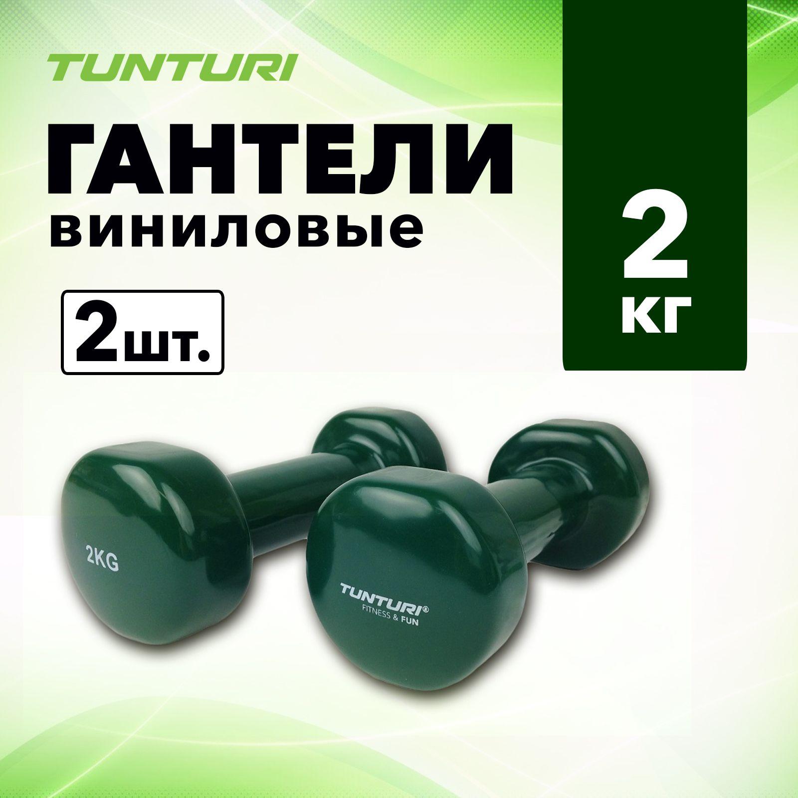 Гантели с виниловым покрытием Tunturi Vinyl Dumbbells, 2 кг, пара / гантели для фитнеса / спортивная гантель / домашние гантели / гантели для зала / гантели для тренировок / для фитнеса / гантели для дома / виниловые гантели