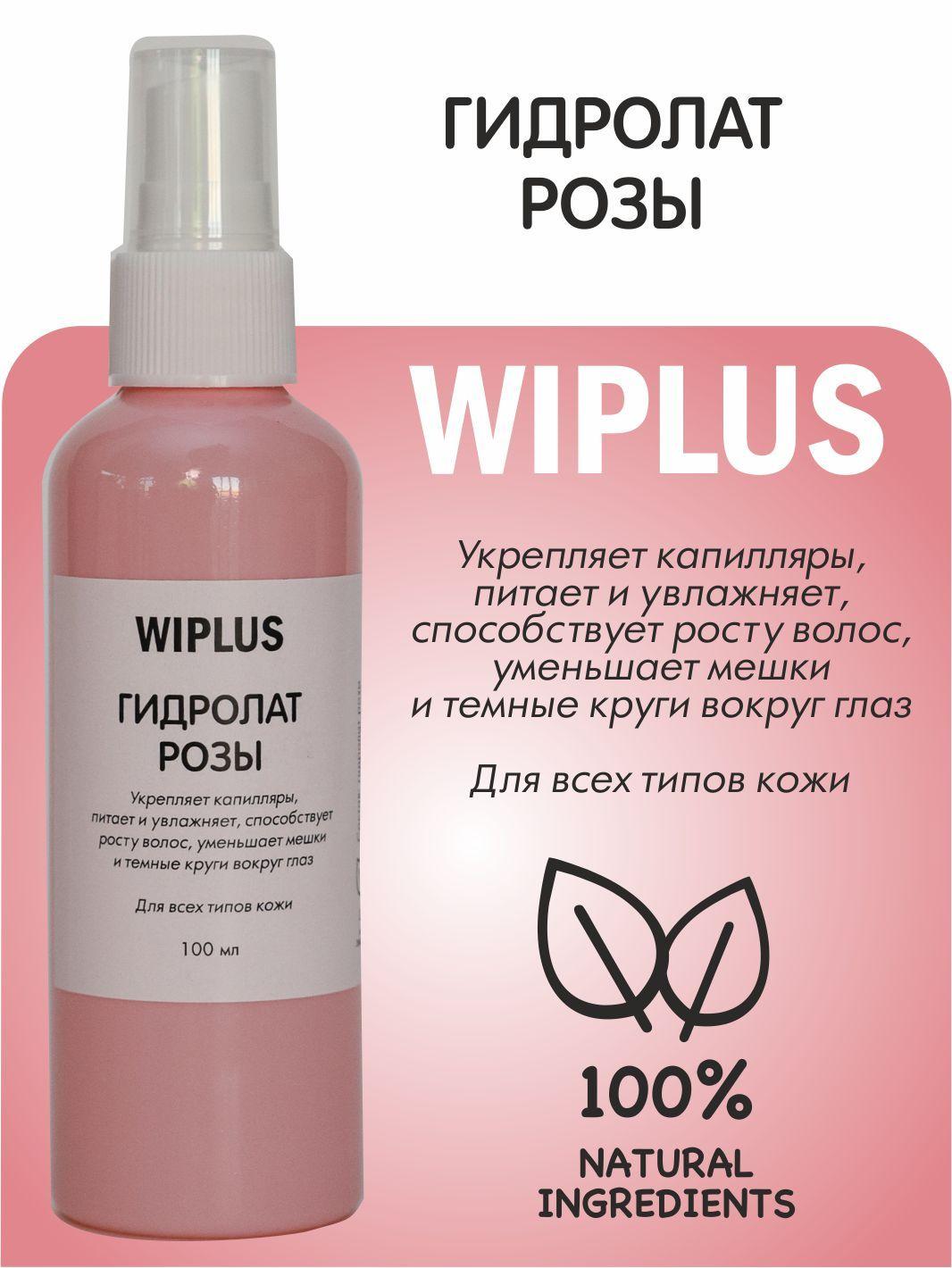 Гидролат Роза, укрепляет капилляры, питает, увлажняет, способствует росту волос, уменьшает мешки под глазами 100 мл WIPLUS