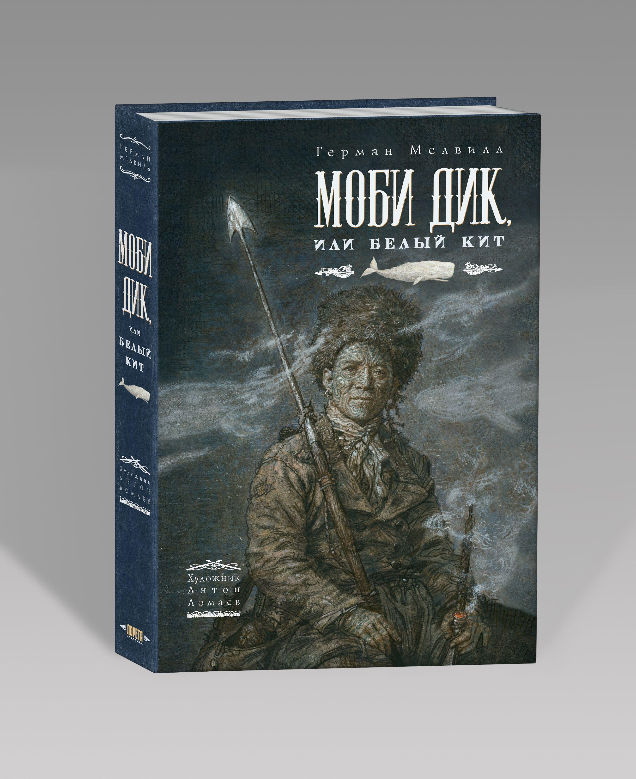 "Моби Дик или Белый кит" (иллюстрации Антон Ломаев) Герман Мелвилл издательство Лорета / подарочная книга подростку взрослому | Мелвилл Г.