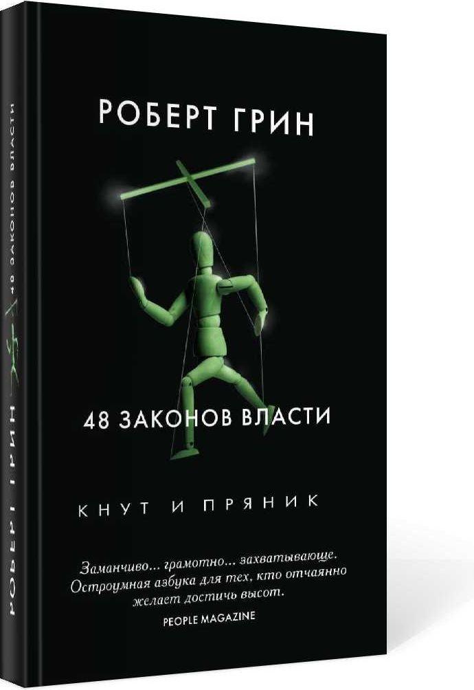 48 законов власти | Грин Роберт