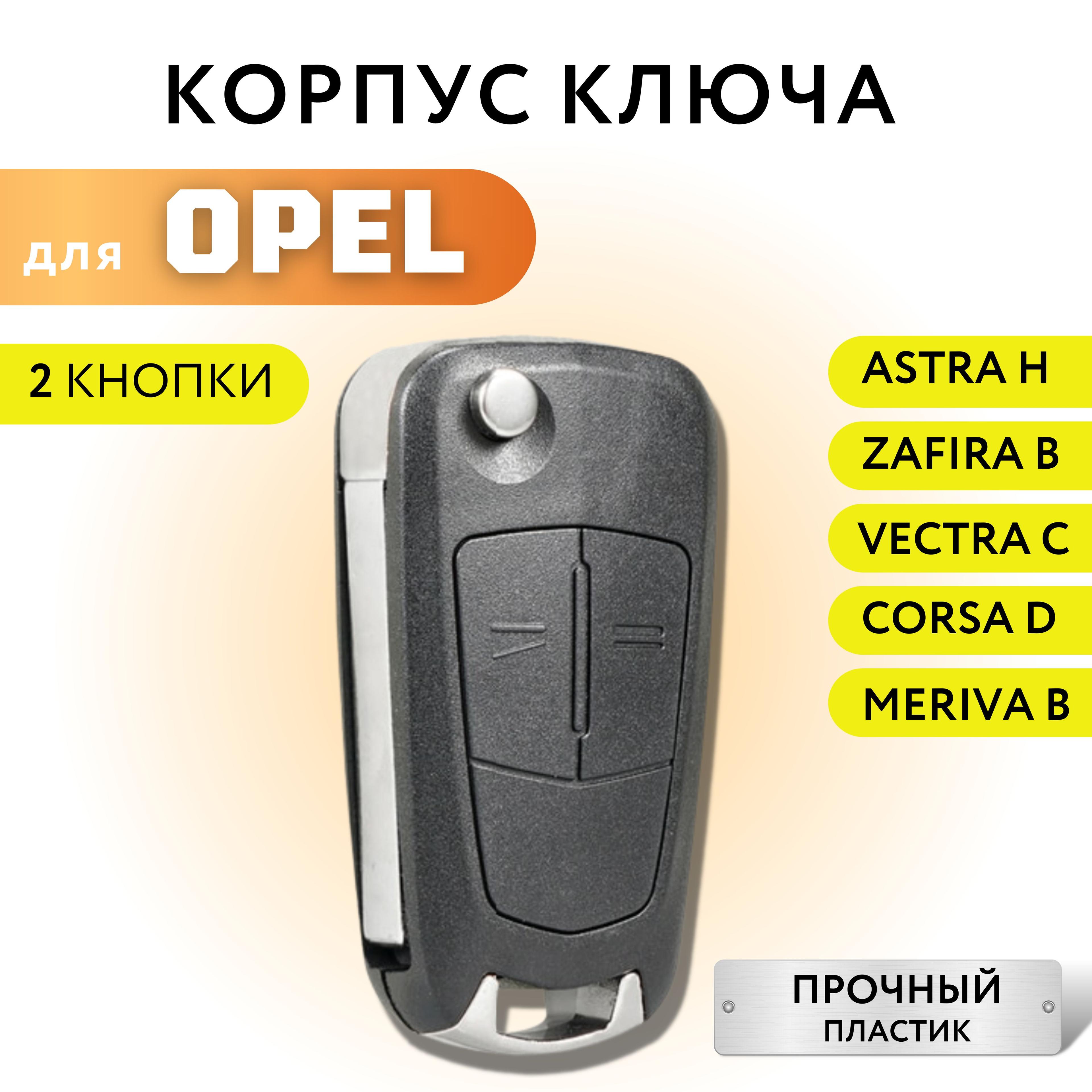 Корпус для ключа зажигания Opel Astra H, Zafira B, Vectra C, Corsa D, Meriva B корпус ключа Опель Астра H, Зафира B, Вектра C, Корса Д, Мерива B