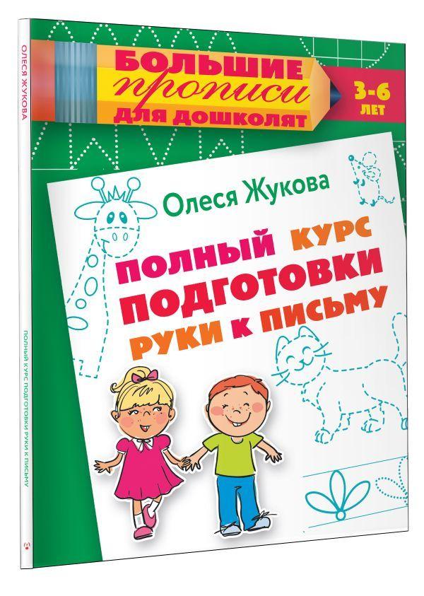 Полный курс подготовки руки к письму | Жукова Олеся Станиславовна