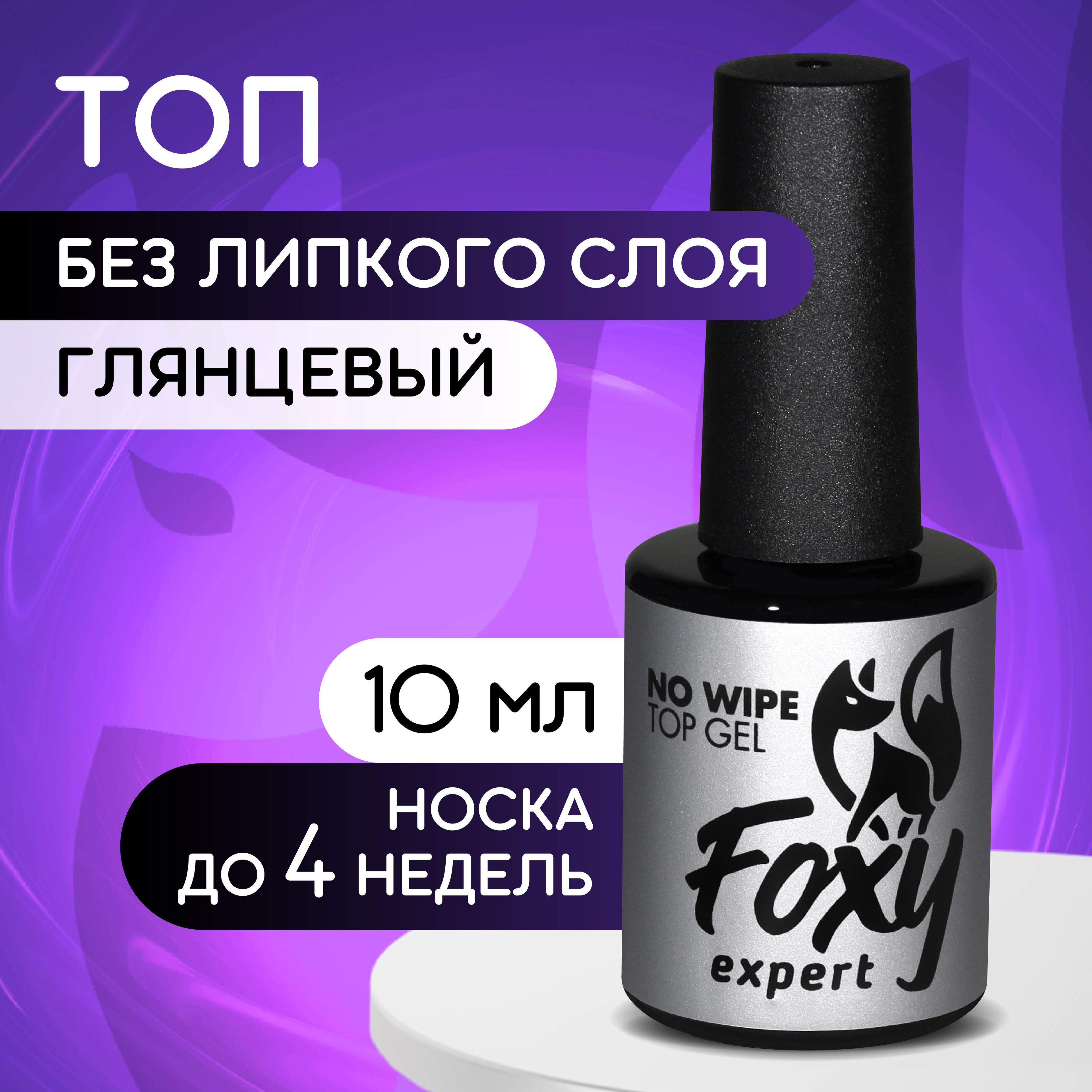 FOXY EXPERT ::: Топ для гель лака. Глянцевый топ без липкого слоя 10 мл. / Фокси Эксперт /