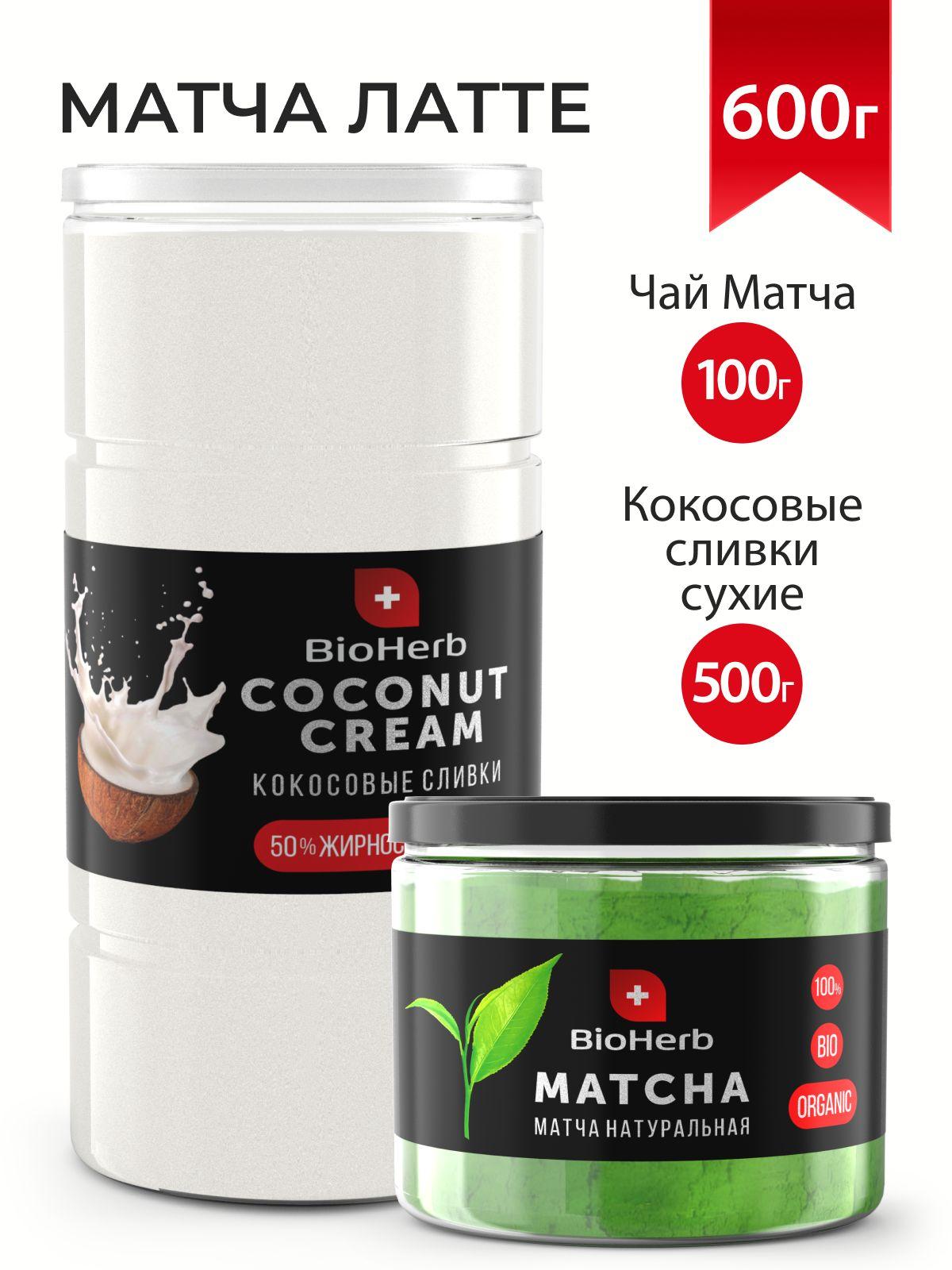 BioHerb Набор Матча латте 600 г: Матча чай зеленый 100 г + Кокосовые сливки сухие 500 г, премиум