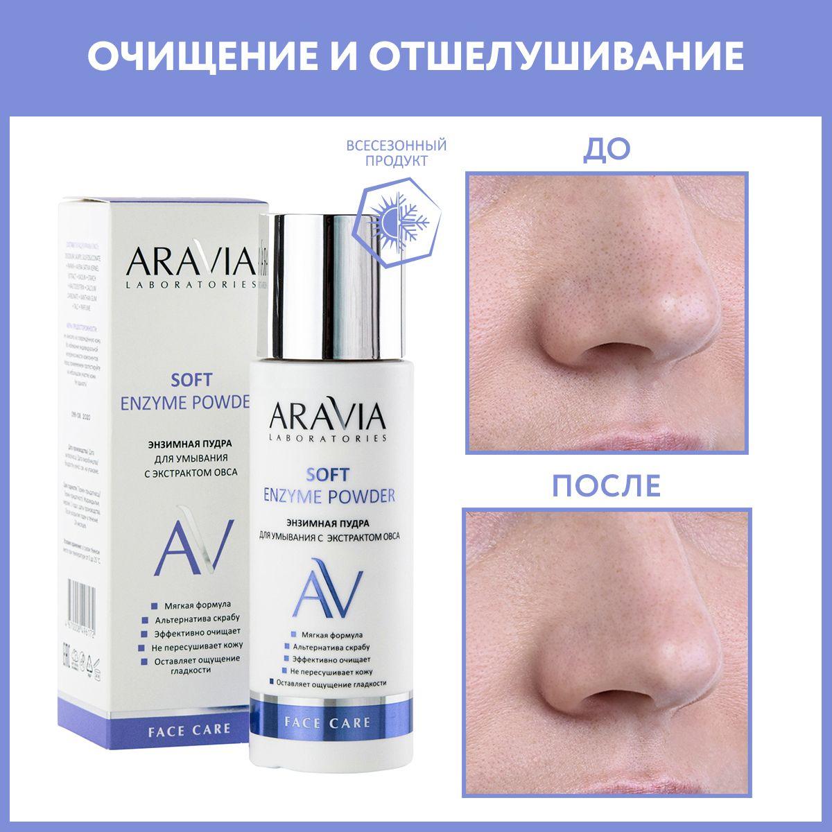 ARAVIA Laboratories Энзимная пудра для умывания с экстрактом овса Soft Enzyme Powder, 150 мл