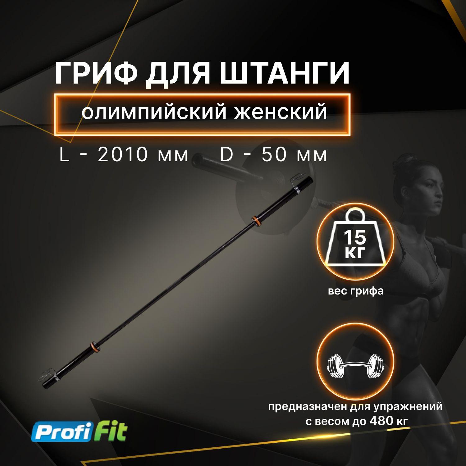 PROFI-FIT | Гриф для штанги олимпийский женский 2010 мм (BLACK, до 480 кг, замки-пружины) D50 мм PROFI-FIT / Олимпийский гриф /