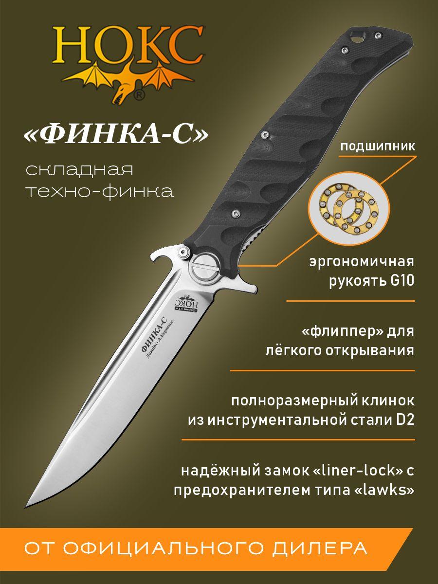 Складной нож НОКС Финка-С 342-100406