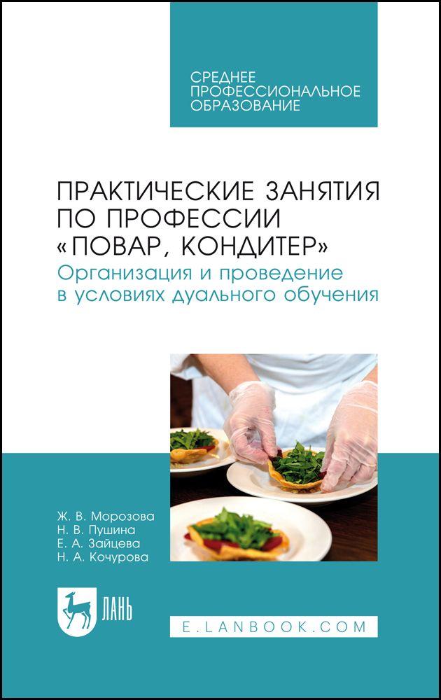 Практические занятия по профессии Повар, кондитер. Организация и проведение в условиях дуального обучения. Учебно-методическое пособие для СПО | Морозова Ж. В.