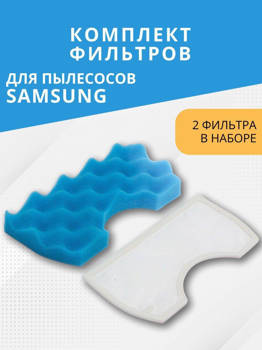 Набор фильтров для защиты мотора пылесоса Samsung