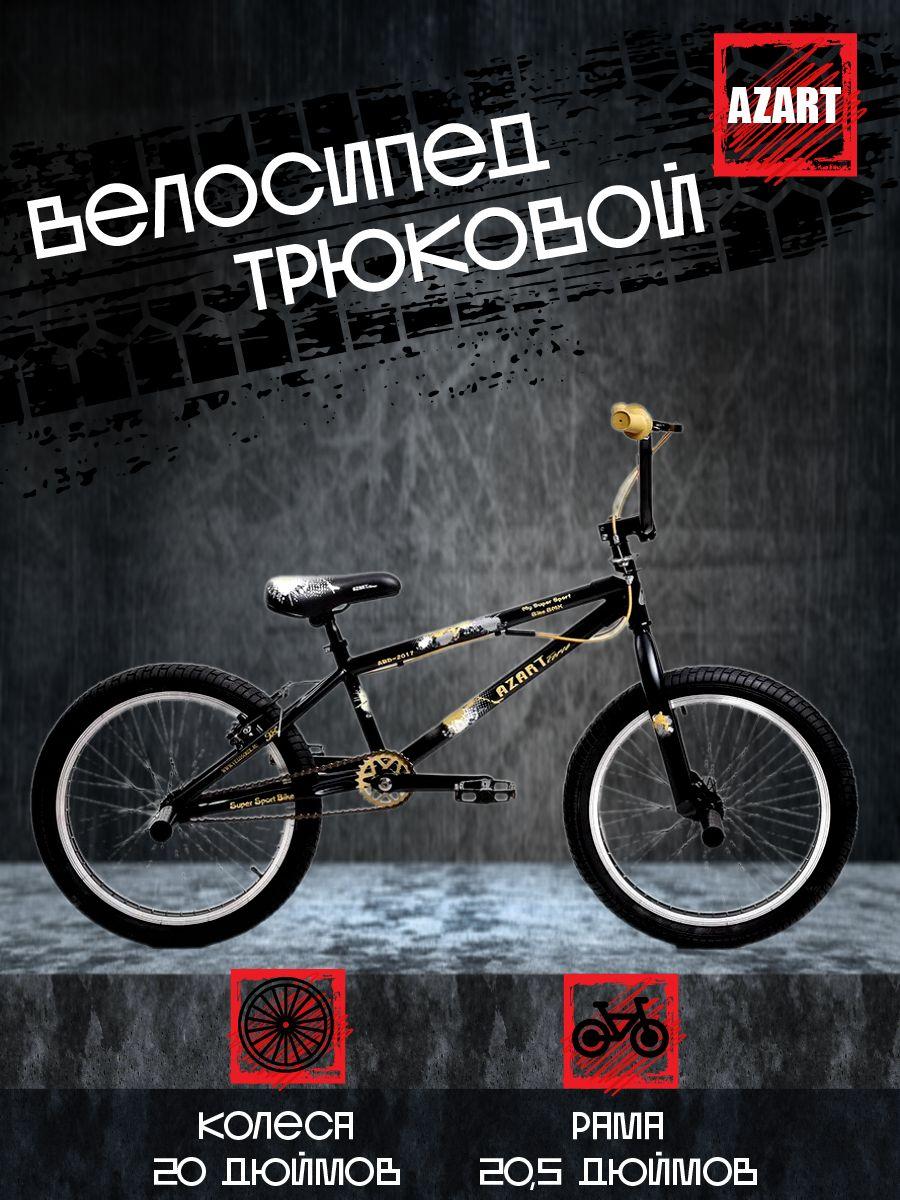 BMX Велосипед трюковой - черный Azart BMX ABD-2017, 20", 2024