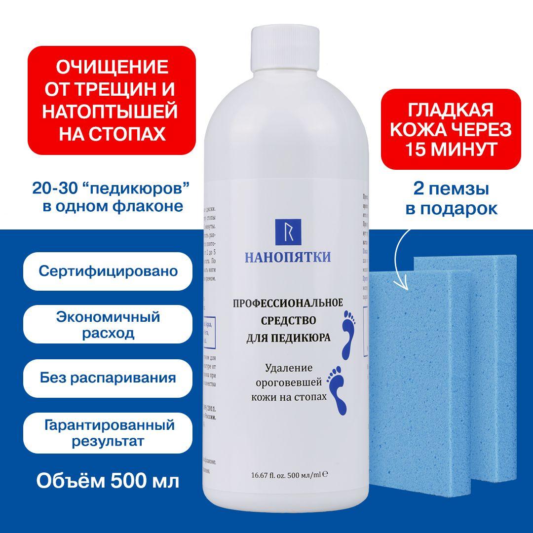 НАНОПЯТКИ Средство для пяток и стоп, кератолик: быстро удалит трещины, грубую кожу, 500 мл + 2 пемзы в подарок. Педикюр, косметика для ног. Кератолитик