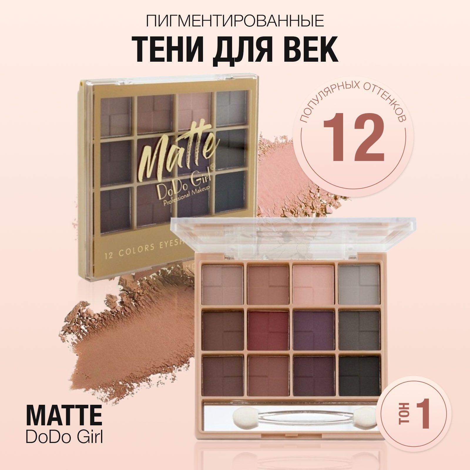 Тени для век и глаз Matte Stay/ палетка теней для макияжа матовые и нюдовые 12 оттенков/ ТОН № 01