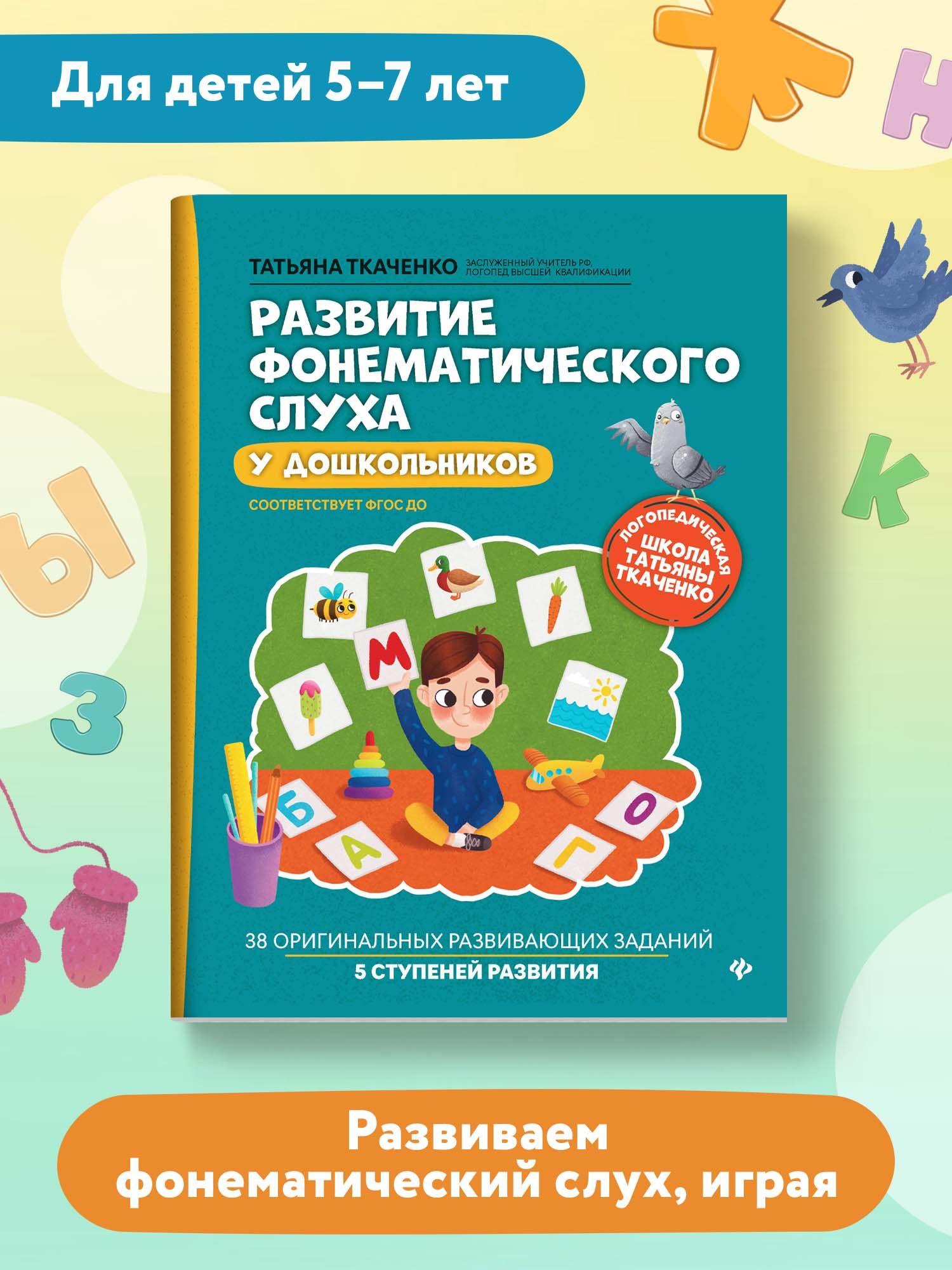 Развитие фонематического слуха у дошкольников. Авторская методика развития речи | Ткаченко Татьяна Александровна