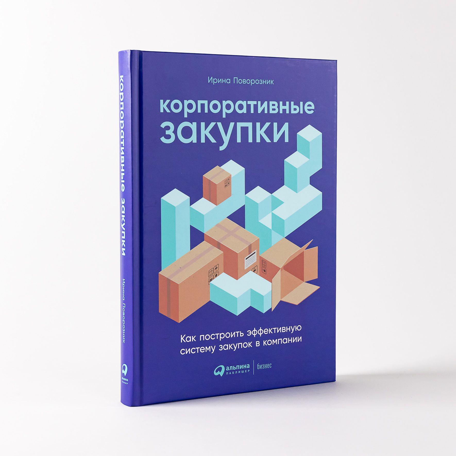 Корпоративные закупки: Как построить эффективную систему закупок в компании / Книги про бизнес и менеджмент | Поворозник Ирина Витальевна