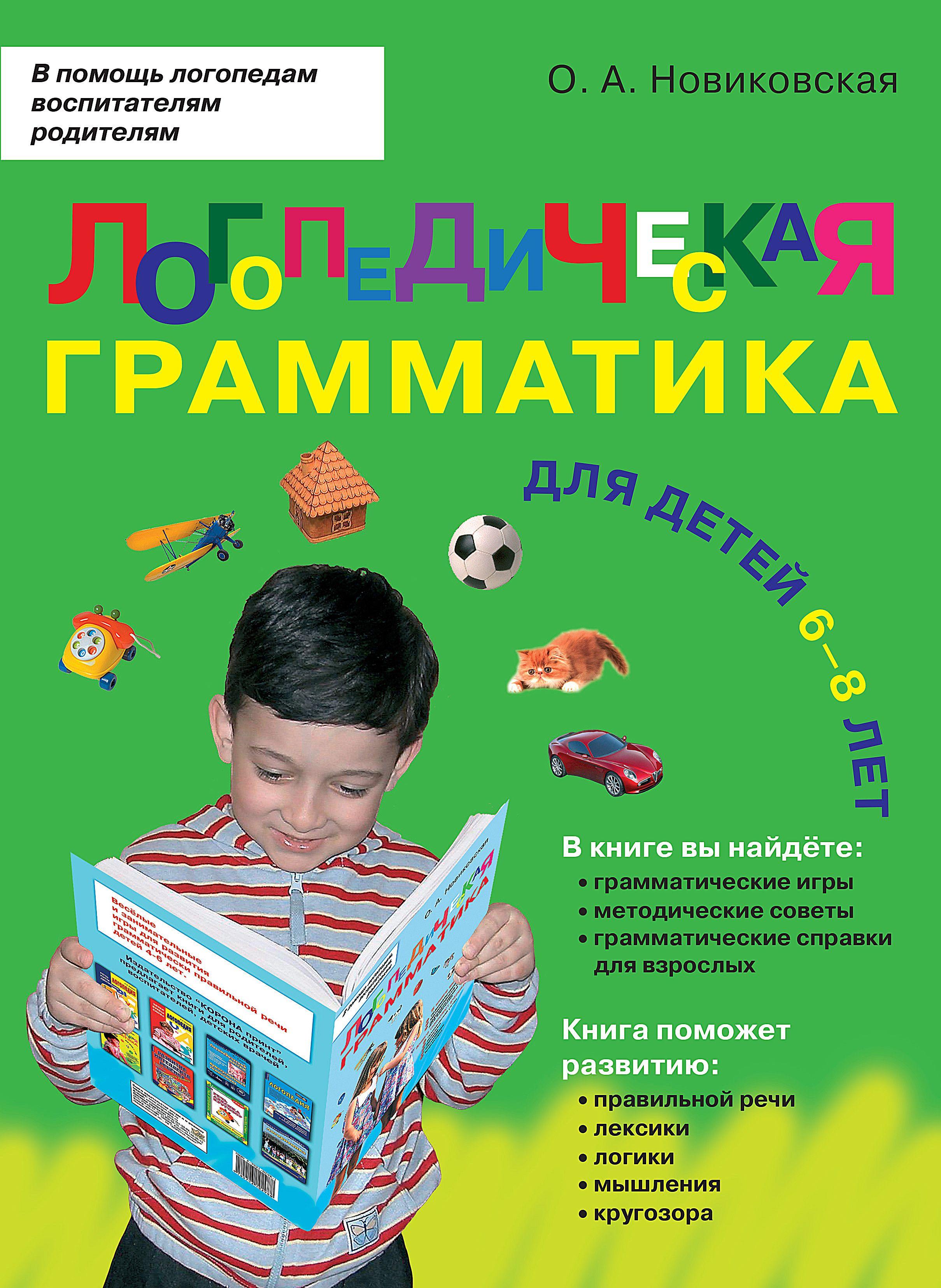 Логопедическая грамматика. Для детей 6-8 лет. / Логопедия | Новиковская Ольга Андреевна