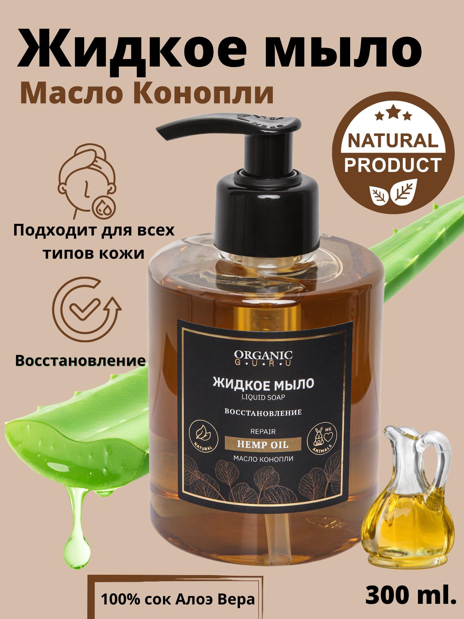 ORGANIC GURU Натуральное жидкое мыло "Конопляное масло" питание и восстановление, 300 мл