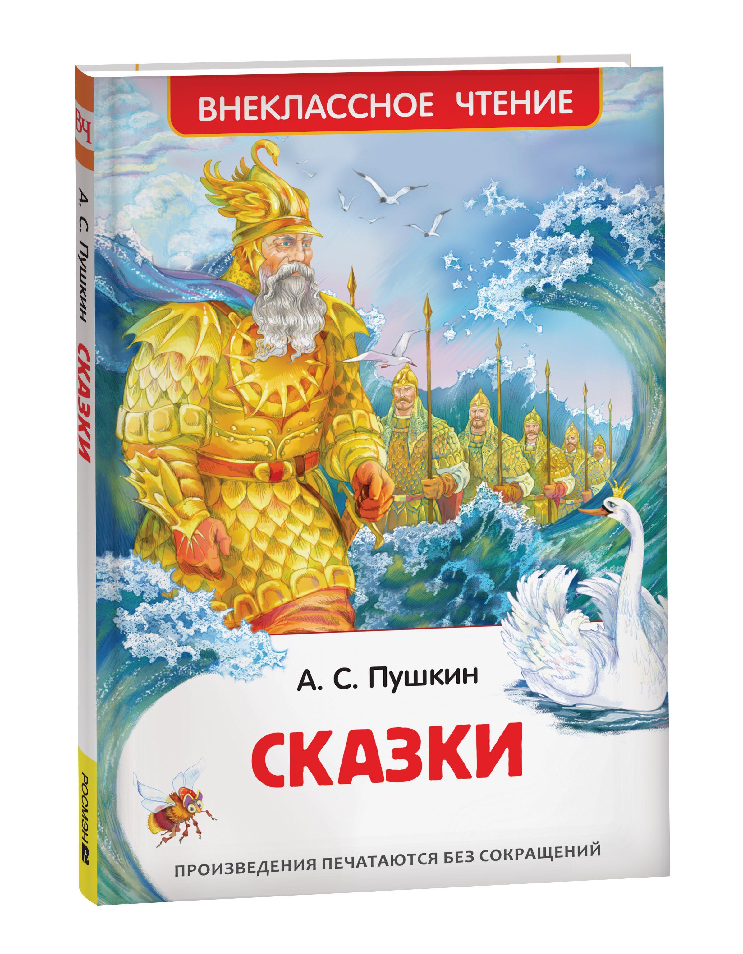 Пушкин А.С. Сказки с иллюстрациями для детей | Пушкин Александр Сергеевич