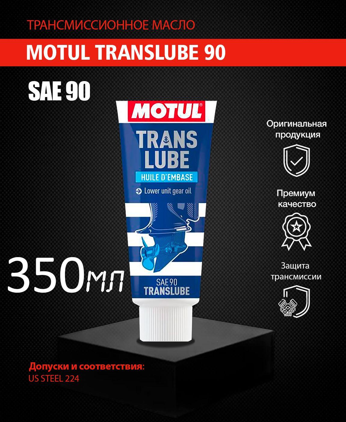 Трансмиссионное масло MOTUL TRANSLUBE 90 350мл