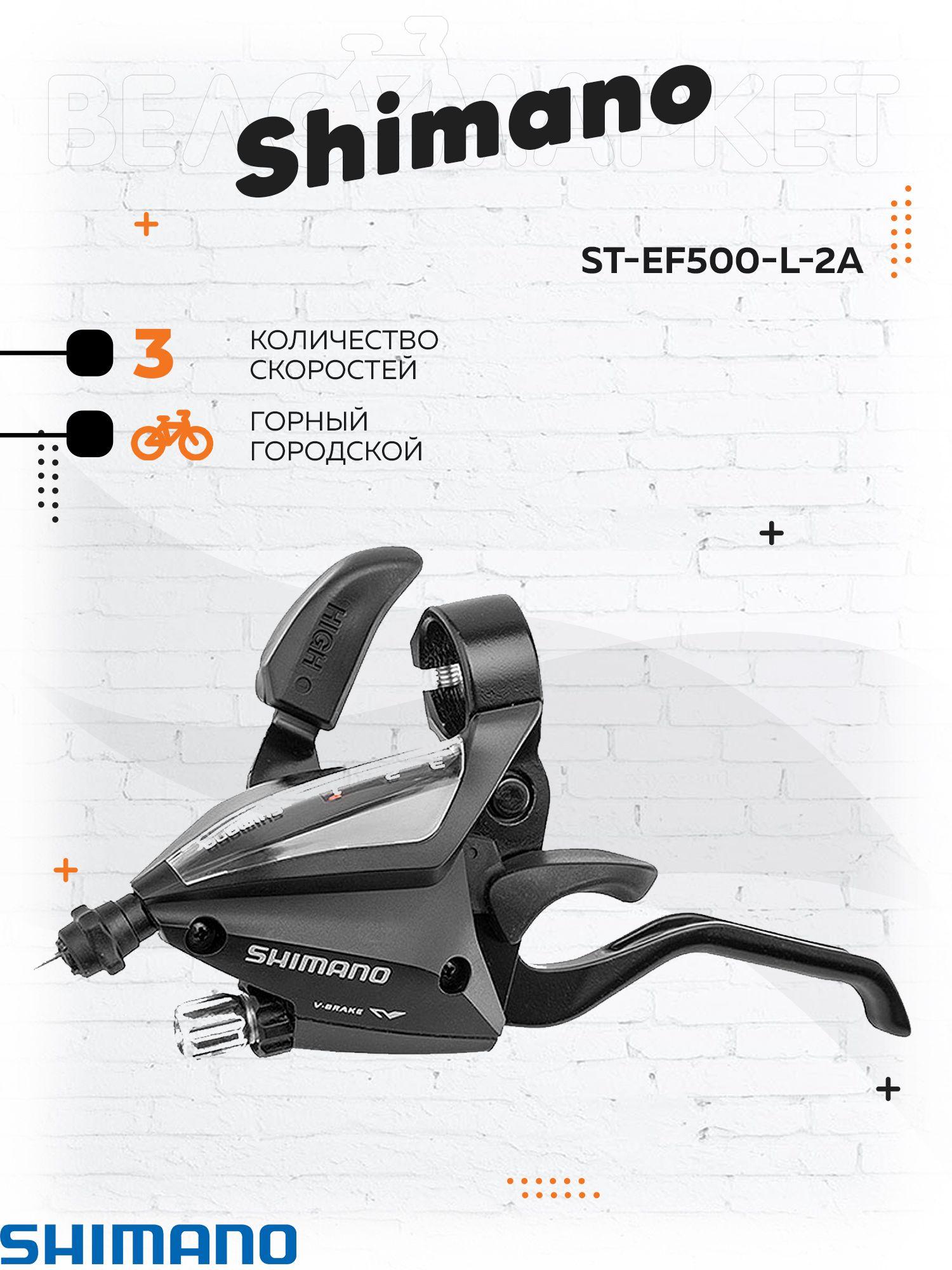 Комборучка для велосипеда левая Шифтер Shimano ST-EF500-L-2A 3 скоростей