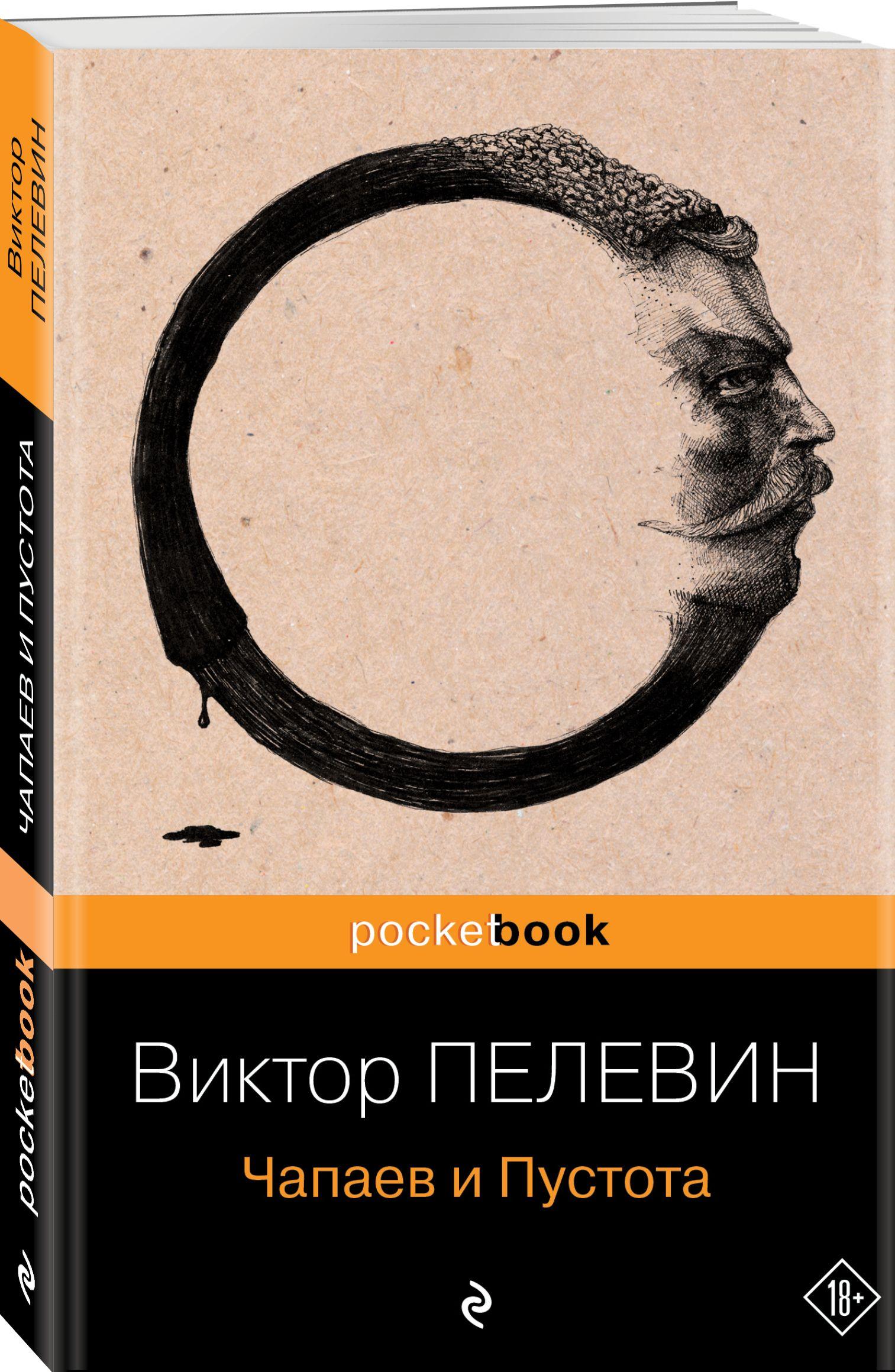 Чапаев и Пустота | Пелевин Виктор Олегович