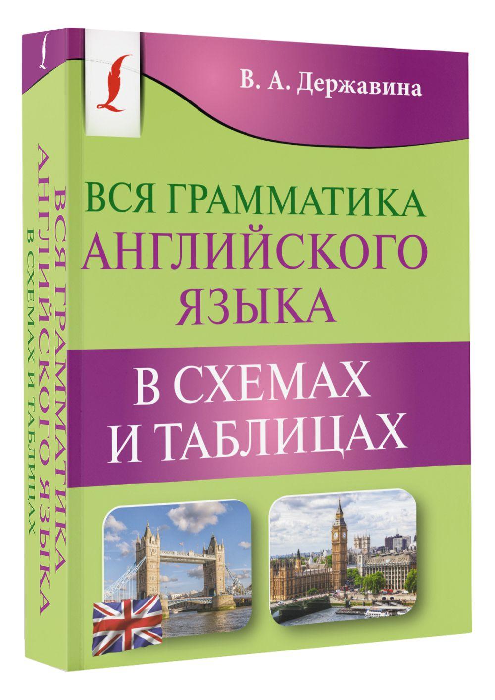 Вся грамматика английского языка в схемах и таблицах | Державина Виктория Александровна