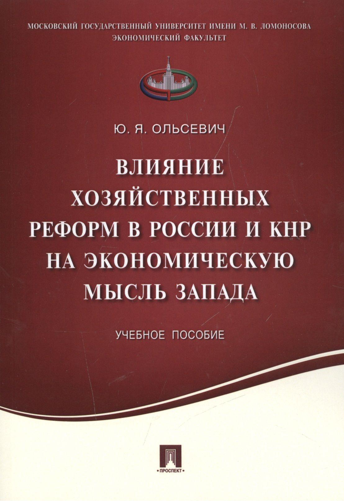 Влияние хозяйственных реформ в России и КНР на экономическую мысль Запада.Уч.пос.