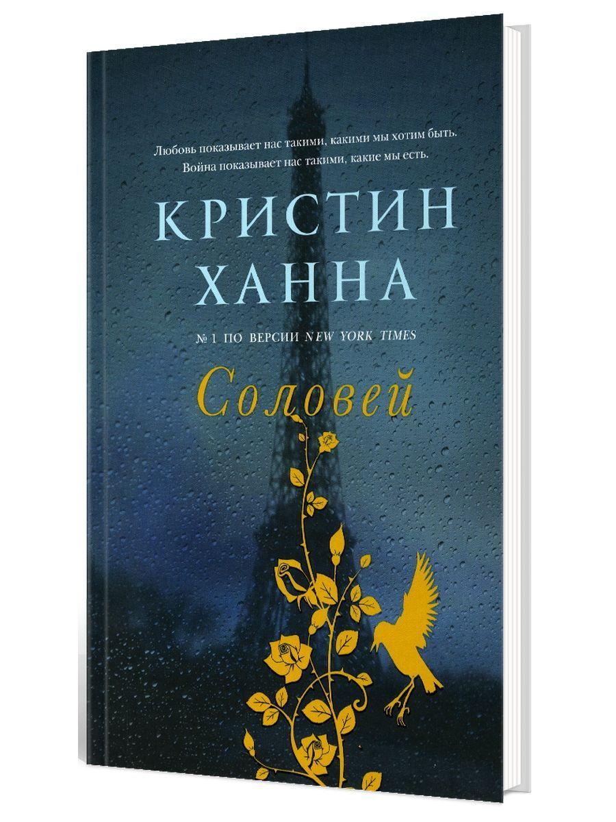 Соловей: роман | Ханна Кристин