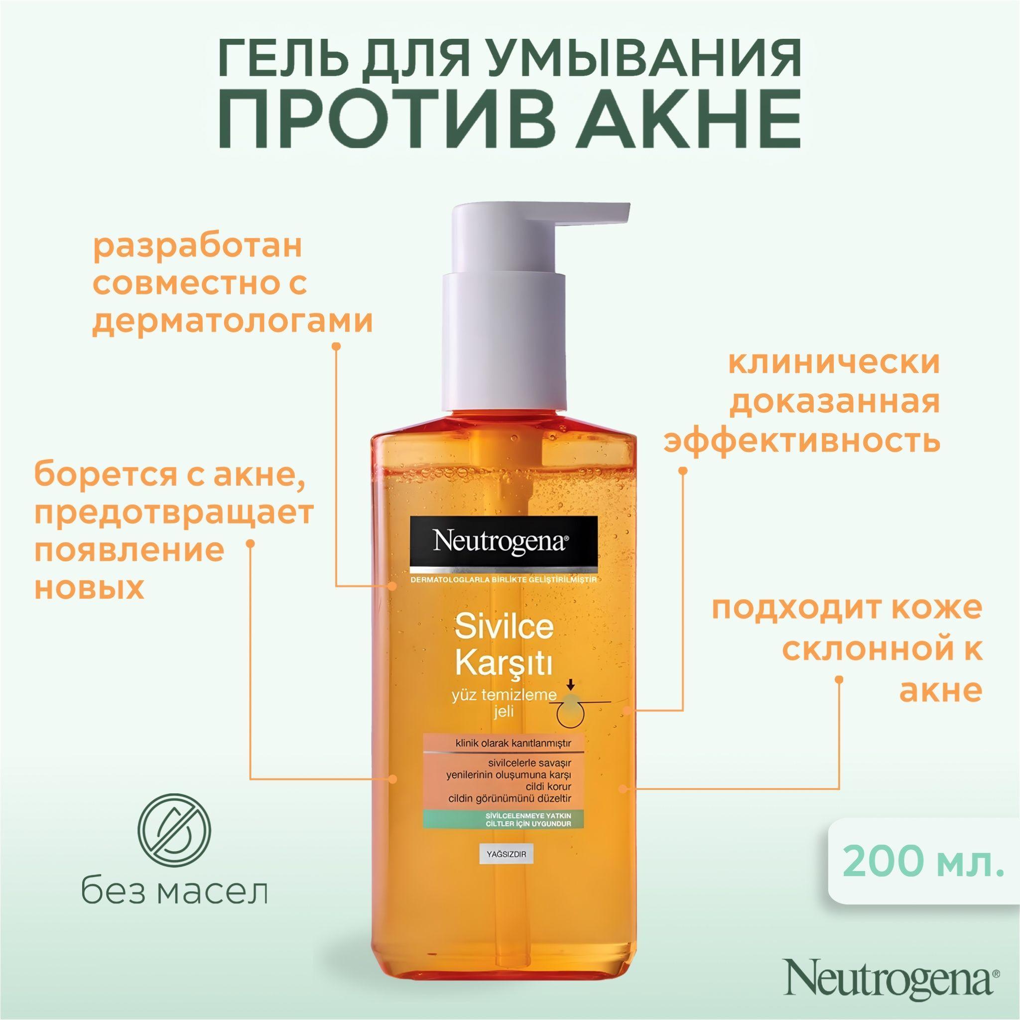 Neutrogena очищающий гель для лица против прыщей 200 мл