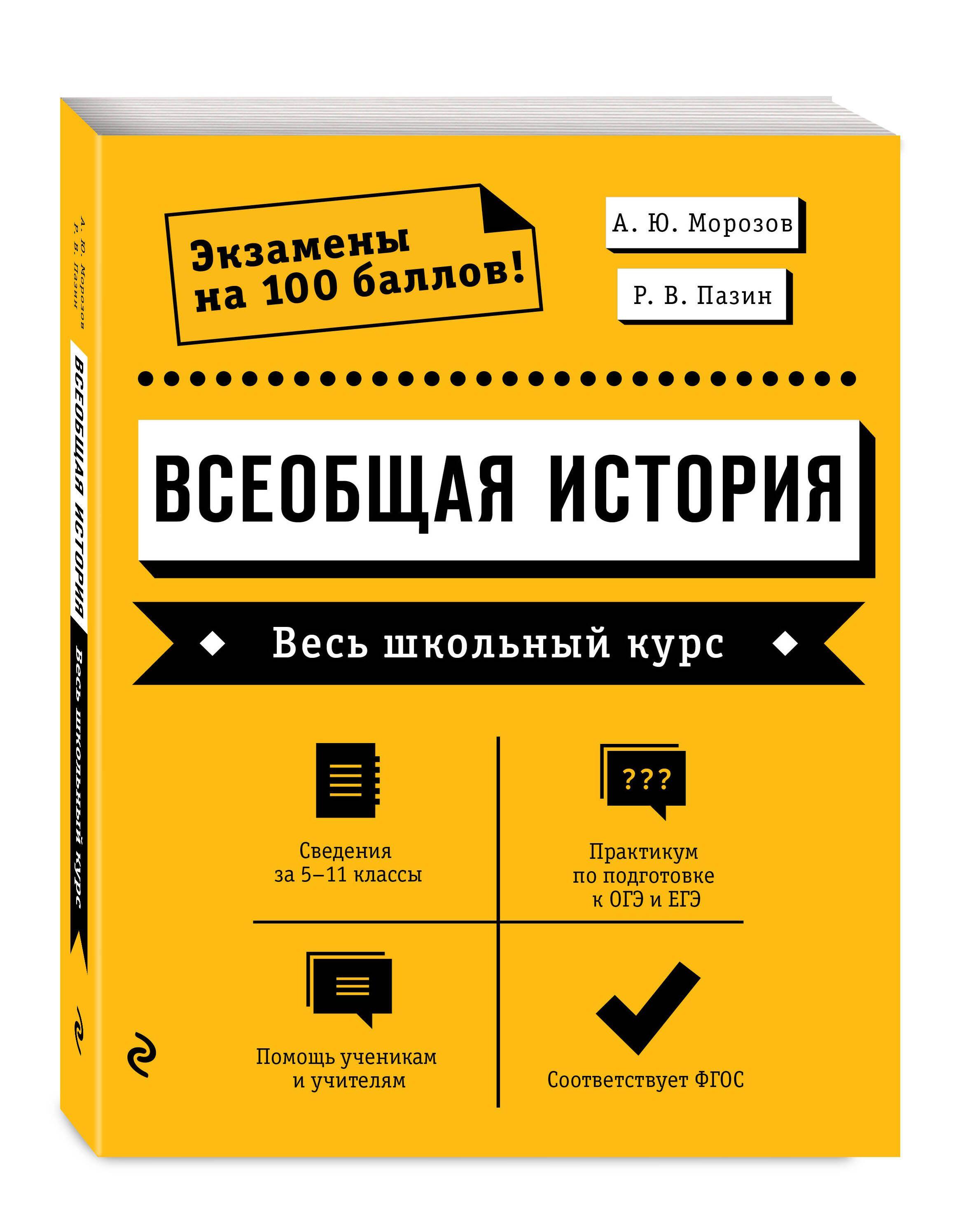 Всеобщая история. Весь школьный курс | Морозов Александр Юрьевич, Пазин Роман Викторович