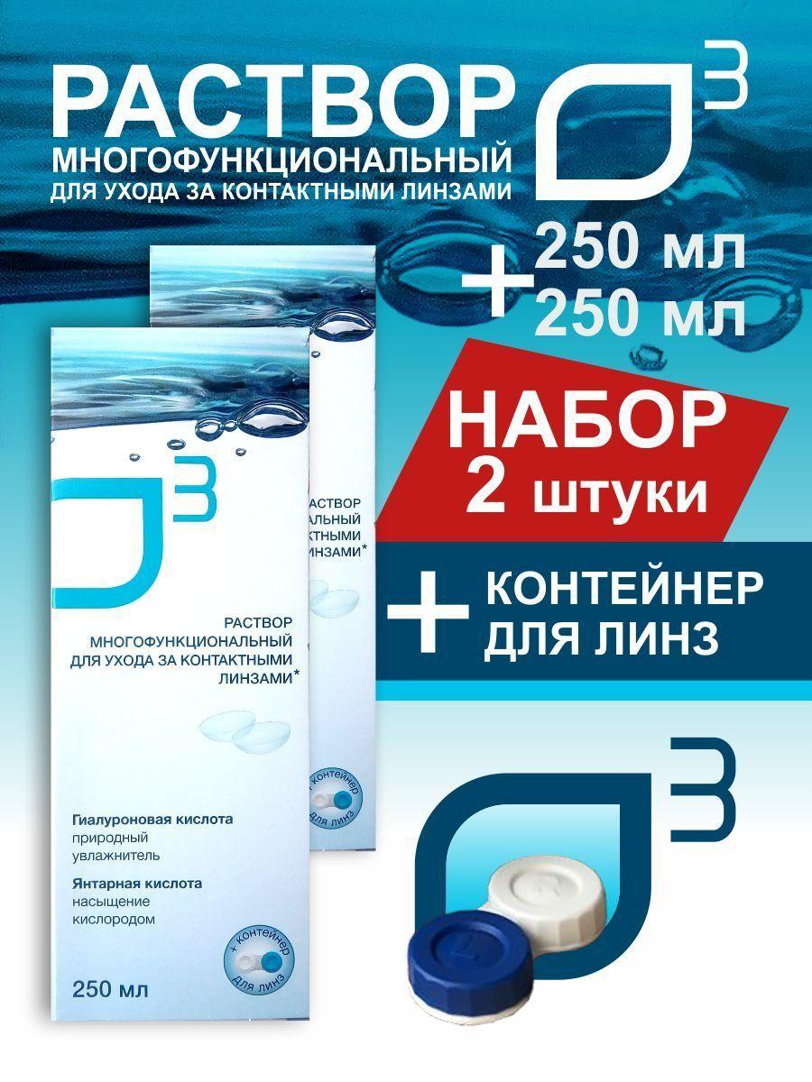 Раствор для линз с контейнером, раствор для контактных линз О3, 250 мл набор 2 штуки