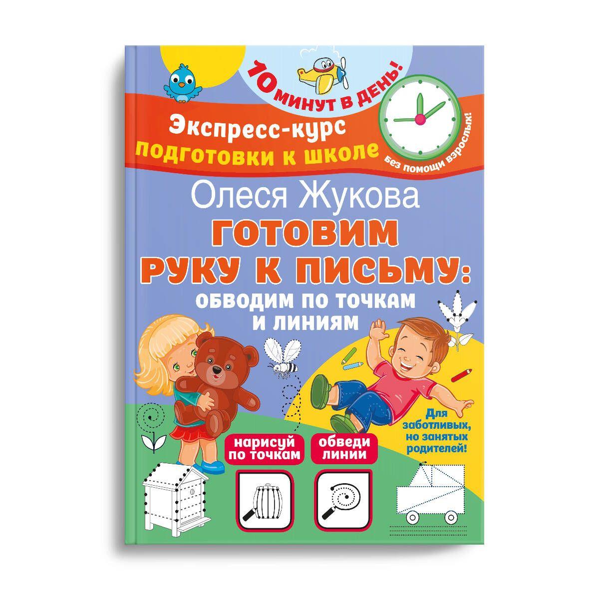 Готовим руку к письму: обводим по точкам и линиям | Жукова Олеся Станиславовна