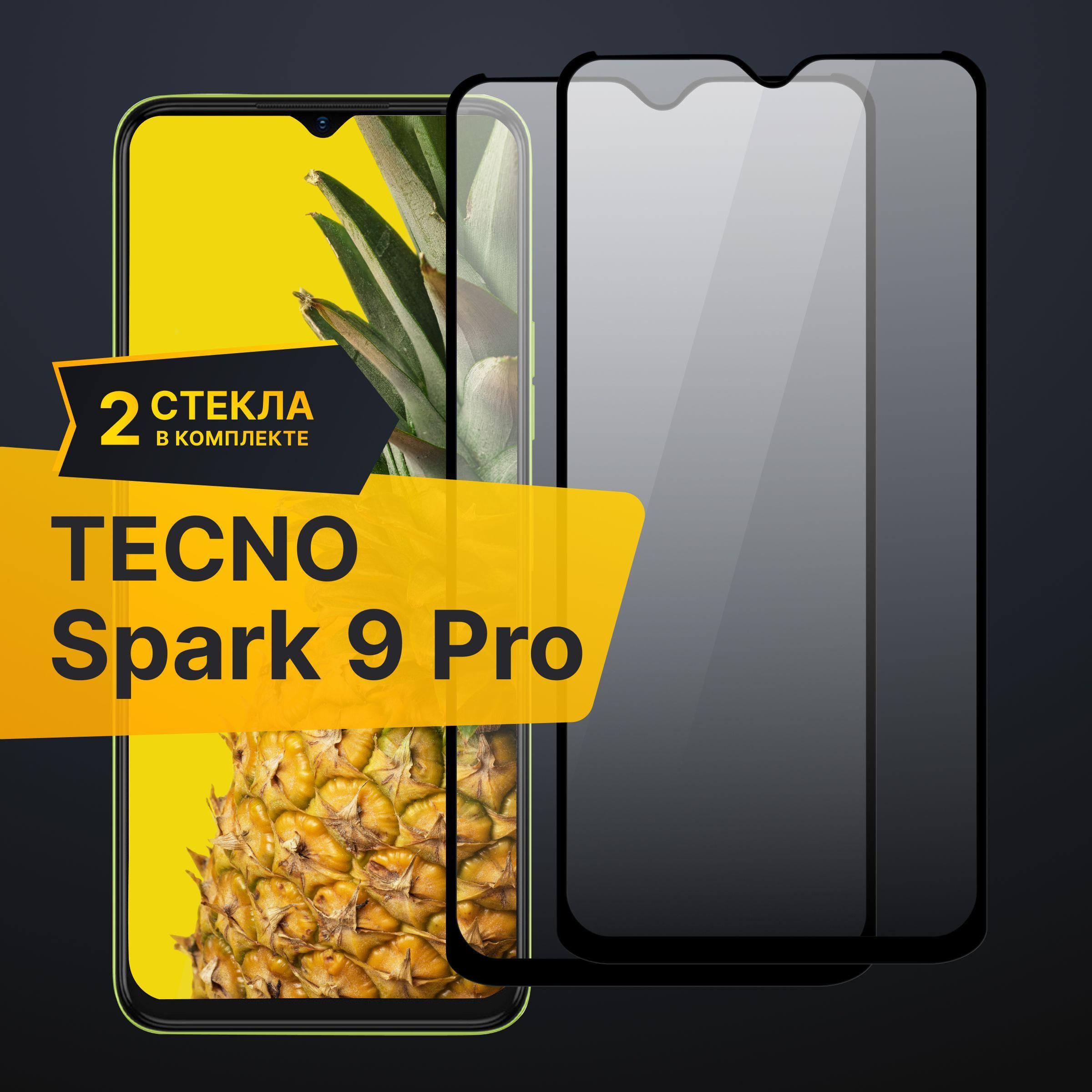 Комплект 2 шт. Противоударное 3D стекло с олеофобным покрытием для Tecno Spark 9 Pro, закаленное полноклеевое на Текно Спарк 9 Про / Полноэкранное с рамкой