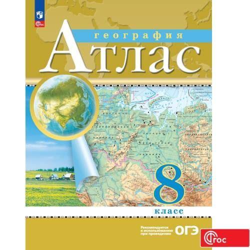 География. 8 класс. Атлас. ФГОС (Традиционный) | Приваловский А. Н.