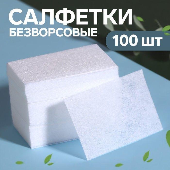 Салфетки для маникюра, безворсовые, 100 шт, 6 4 см