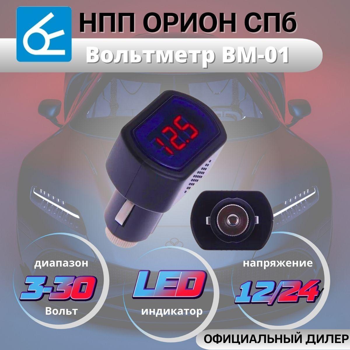 Вольтметр в прикуриватель Вымпел ВМ-01 (диапазон 0-30 вольт,LED индикатор, 12/24В)