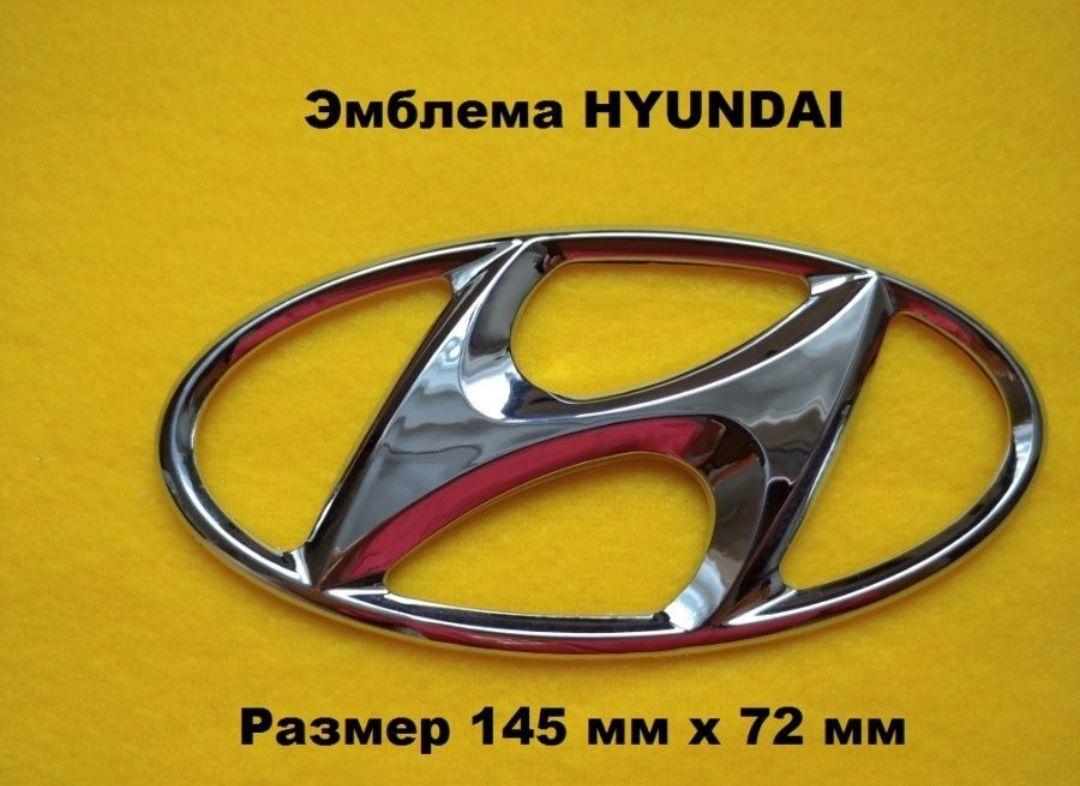 Эмблема  Шильдик HYUNDAI ХУНДАЙ ХЕНДАЙ 145мм/72мм