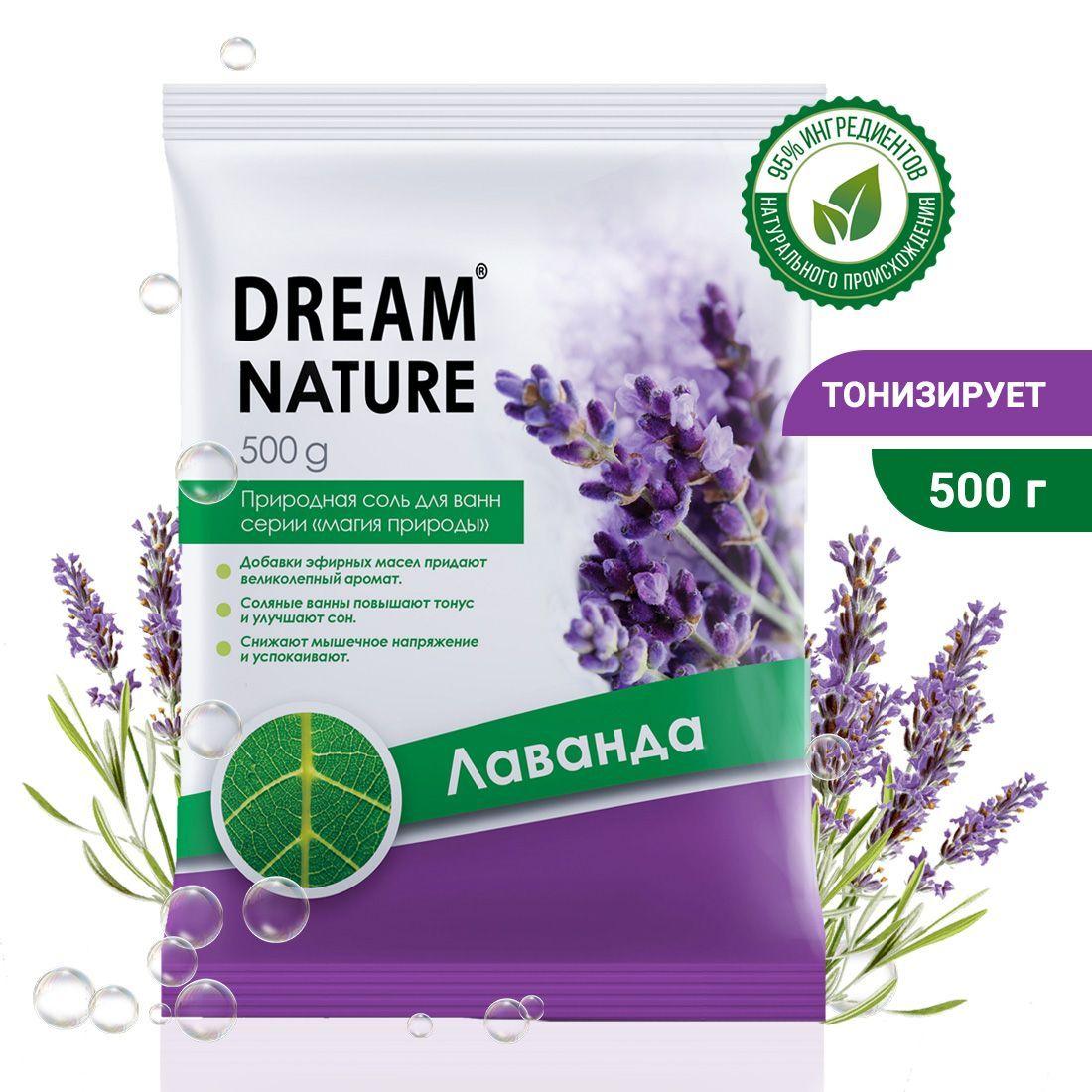 Соль для ванны 500 гр морская с ароматом лаванды Dream Nature